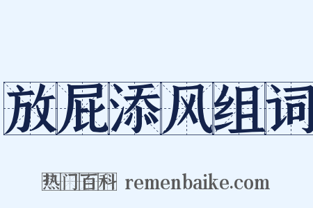 放屁添风组词是什么意思的图片